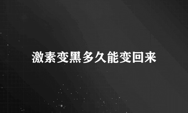 激素变黑多久能变回来
