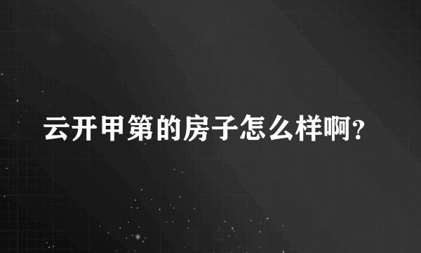云开甲第的房子怎么样啊?