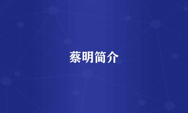 蔡明简介