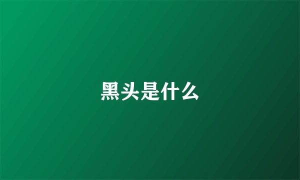 黑头是什么