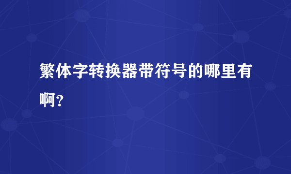 繁体字转换器带符号的哪里有啊？
