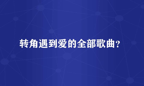 转角遇到爱的全部歌曲？