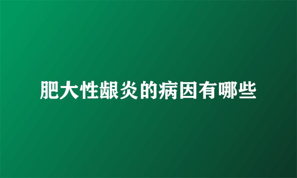 肥大性龈炎的病因有哪些