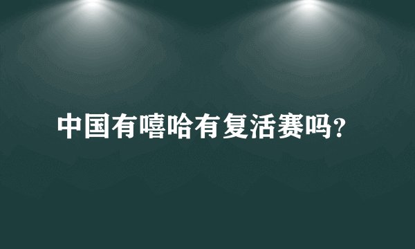 中国有嘻哈有复活赛吗?