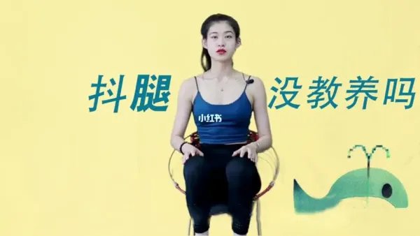 研究称坐着抖腿有助于减肥，医生对此作出了哪些提醒？
