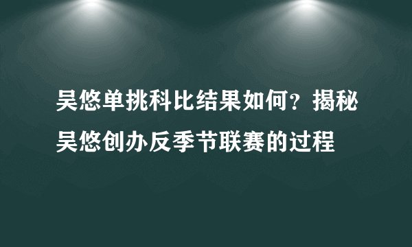 吴悠单挑科比结果如何?揭秘吴悠创办反季节联赛的过程