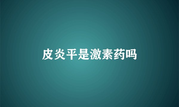 皮炎平是激素药吗