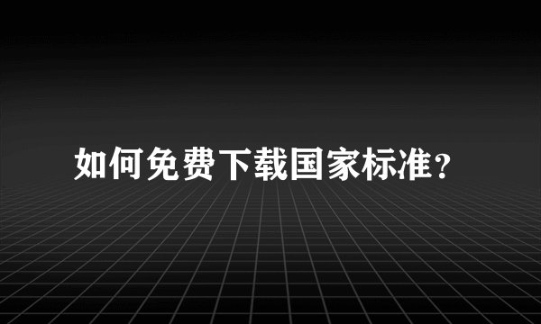 如何免费下载国家标准？