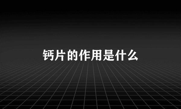 钙片的作用是什么