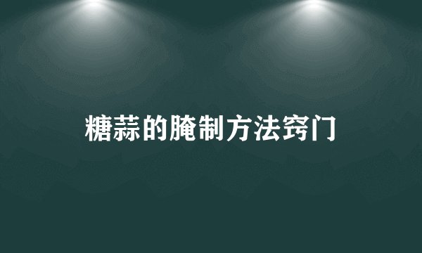 糖蒜的腌制方法窍门