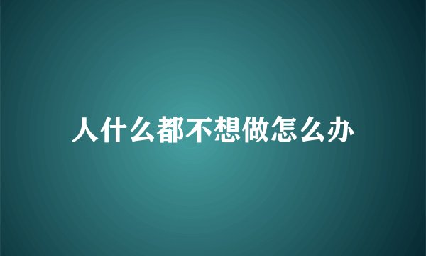 人什么都不想做怎么办