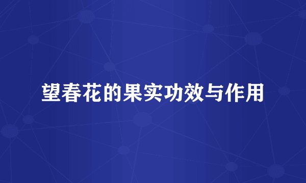 望春花的果实功效与作用