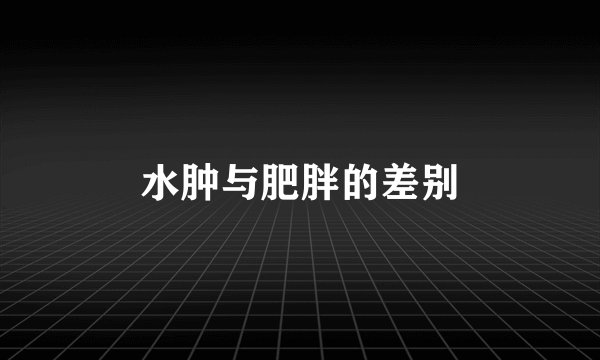 水肿与肥胖的差别