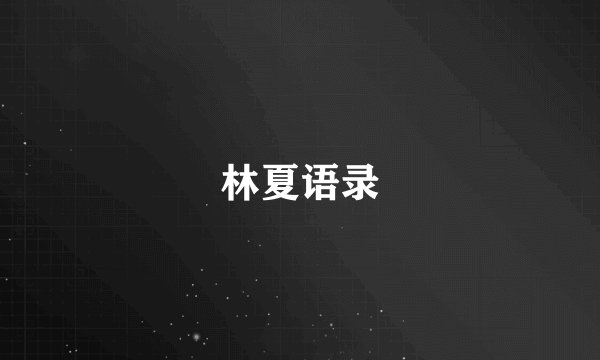 林夏语录