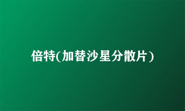 倍特(加替沙星分散片)