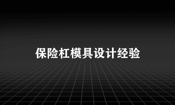 保险杠模具设计经验