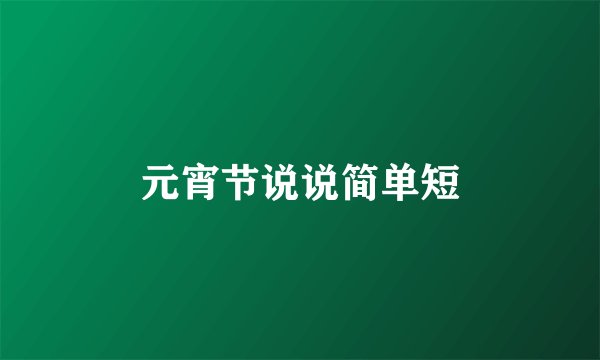 元宵节说说简单短