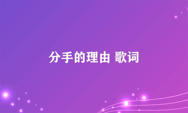 分手的理由 歌词