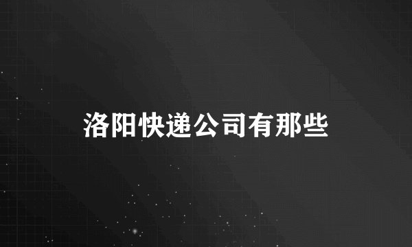 洛阳快递公司有那些