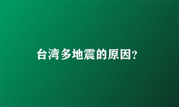 台湾多地震的原因？