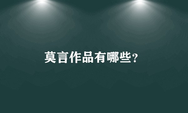 莫言作品有哪些？