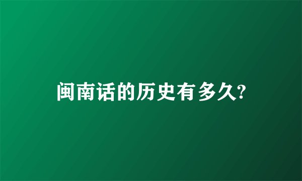 闽南话的历史有多久?