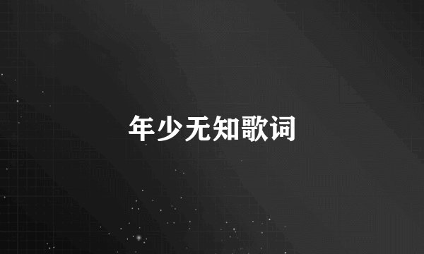 年少无知歌词