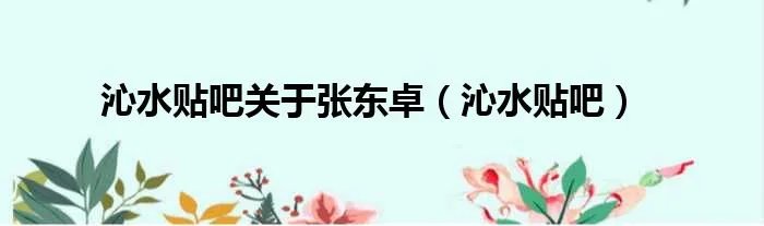 沁水贴吧关于张东卓（沁水贴吧）