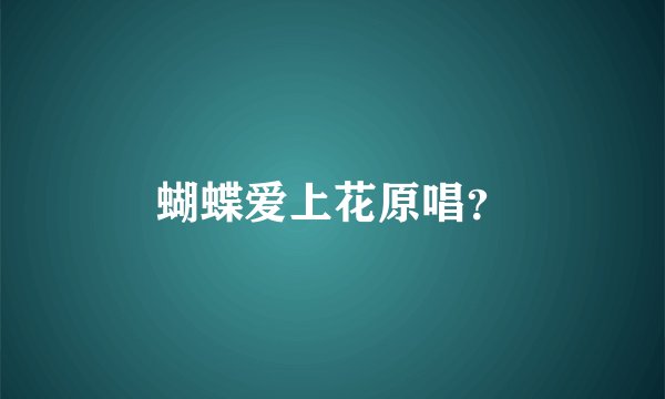 蝴蝶爱上花原唱？