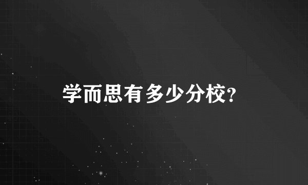 学而思有多少分校?