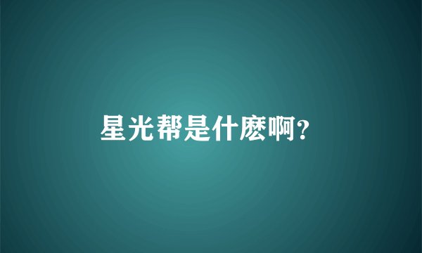 星光帮是什麽啊?