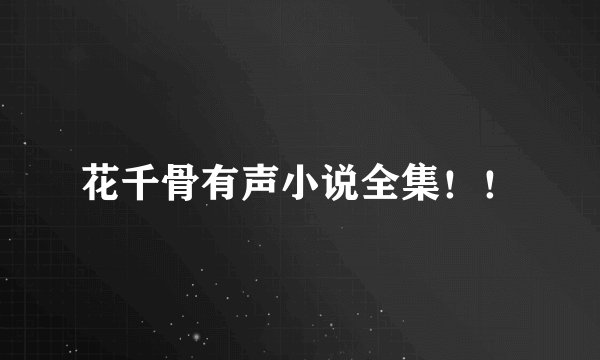 花千骨有声小说全集！！