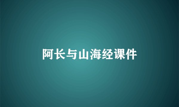 阿长与山海经课件