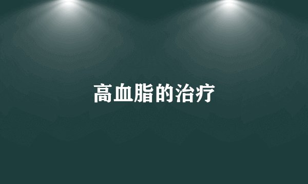高血脂的治疗