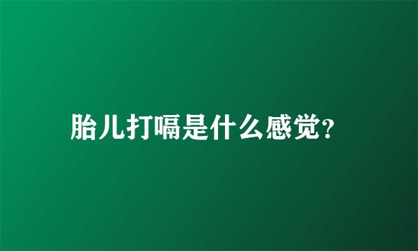 胎儿打嗝是什么感觉？