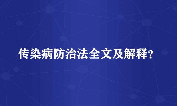 传染病防治法全文及解释?