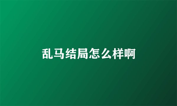 乱马结局怎么样啊