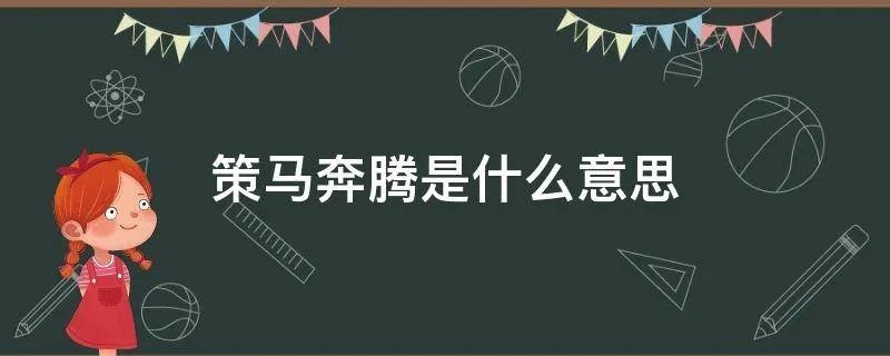 策马奔腾是什么意思