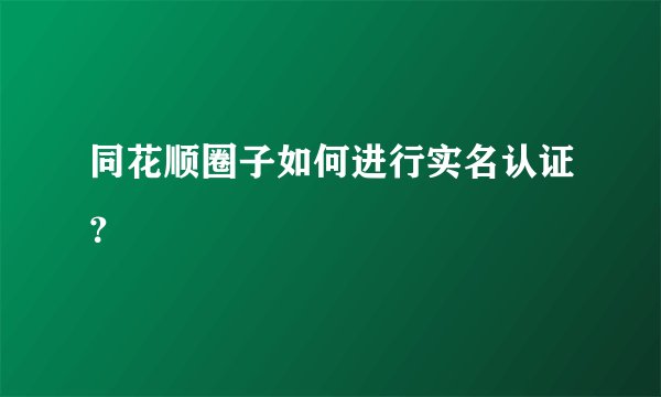 同花顺圈子如何进行实名认证？