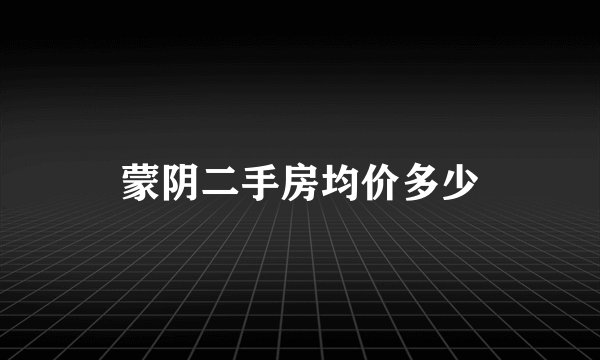蒙阴二手房均价多少