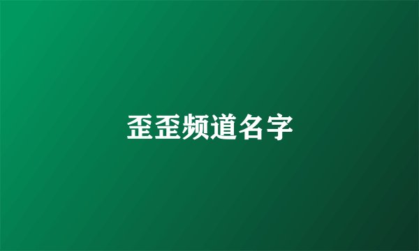 歪歪频道名字