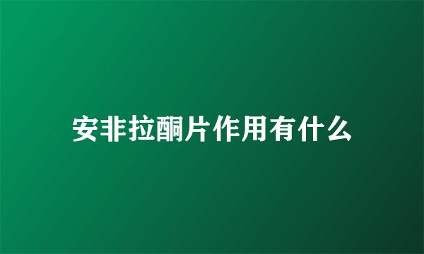 安非拉酮片作用有什么