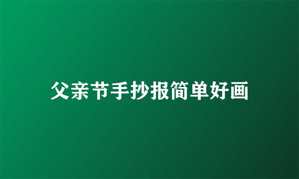 父亲节手抄报简单好画