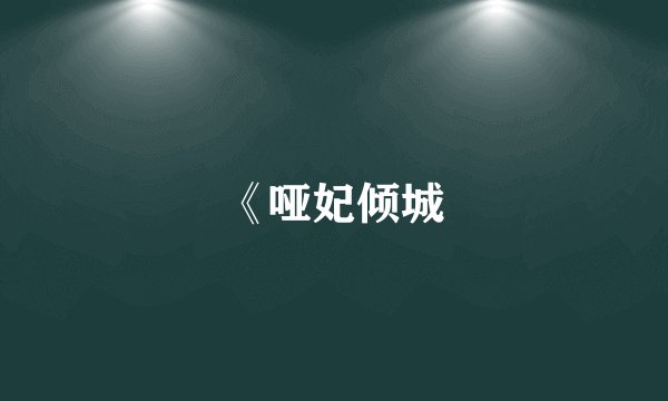 《哑妃倾城