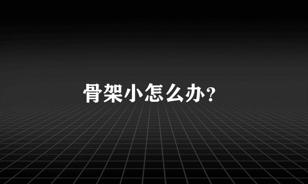 骨架小怎么办？