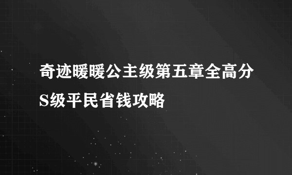 奇迹暖暖公主级第五章全高分S级平民省钱攻略