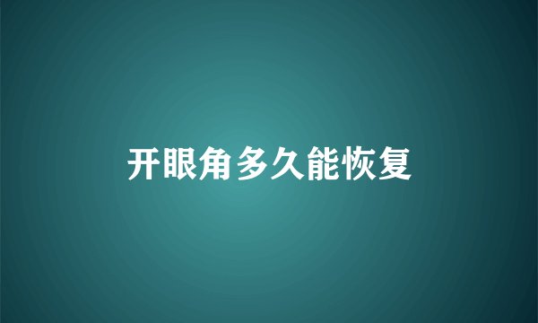 开眼角多久能恢复