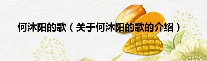 何沐阳的歌（关于何沐阳的歌的介绍）
