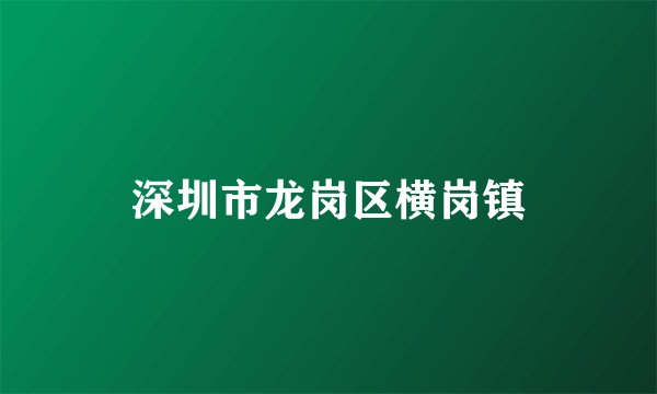 深圳市龙岗区横岗镇