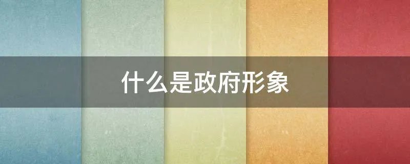 什么是政府形象